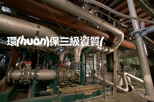 環(huán)保三級資質(zhì)，解鎖綠色工程大門！